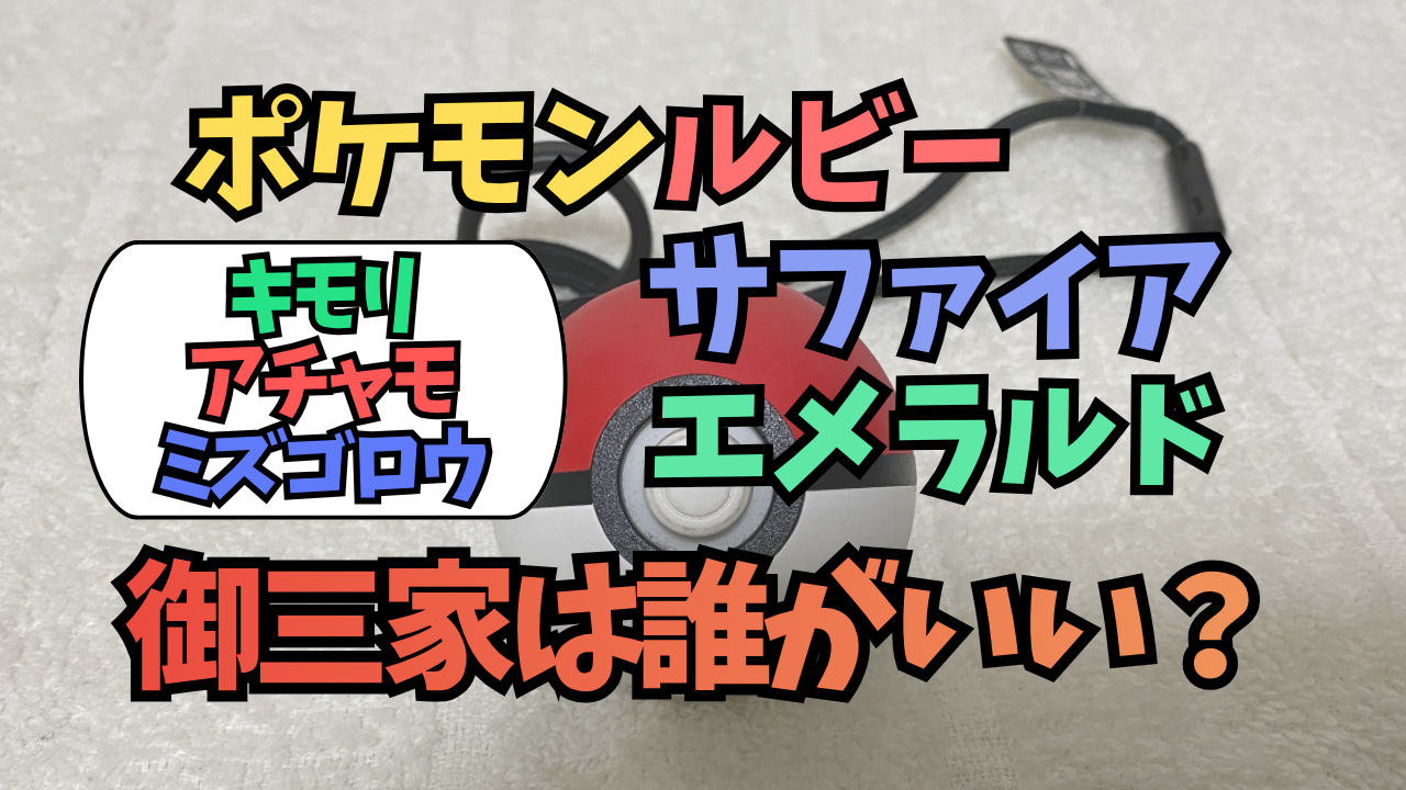 Pokemon-RSE-Gosanke