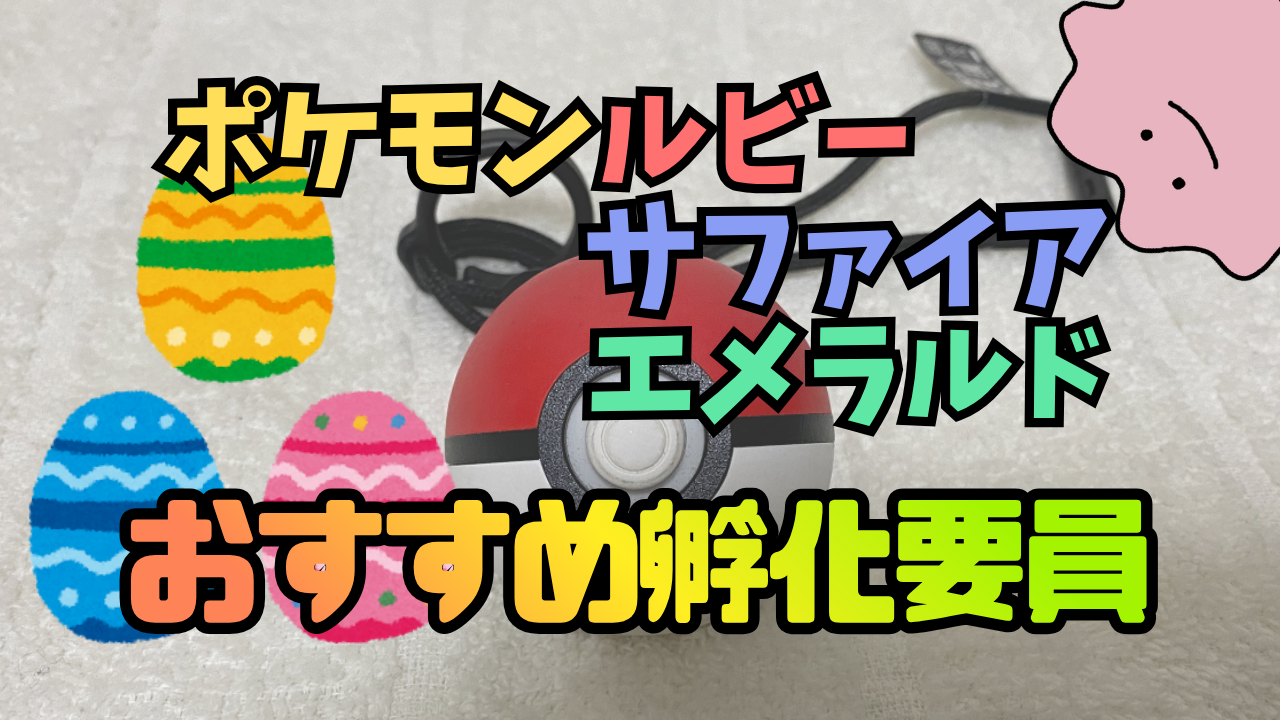 Pokemon-RSE-TamagoFuka