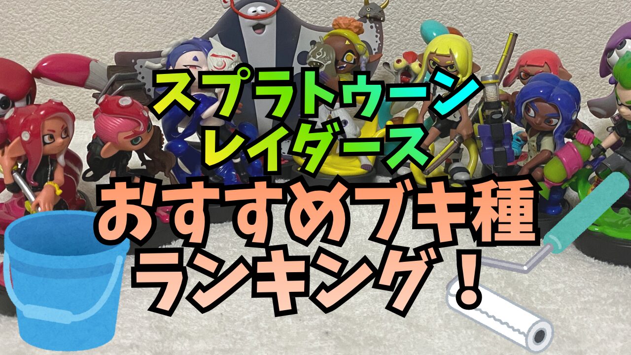 SplatoonRDS-Buki-Osusume