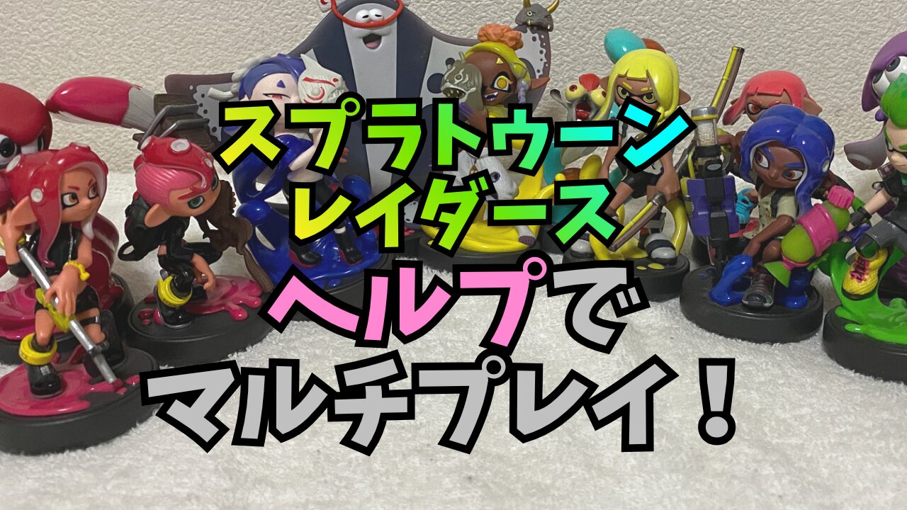 SplatoonRDS-Help