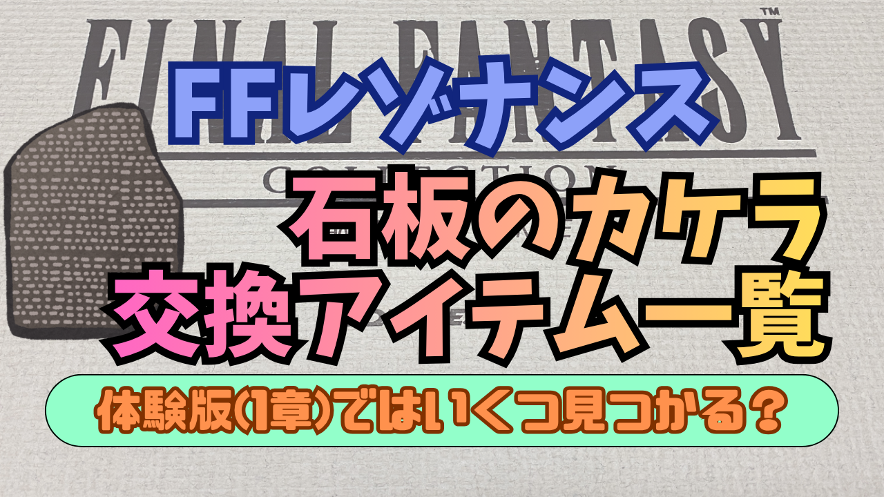 FFRS-Sekiban-Item