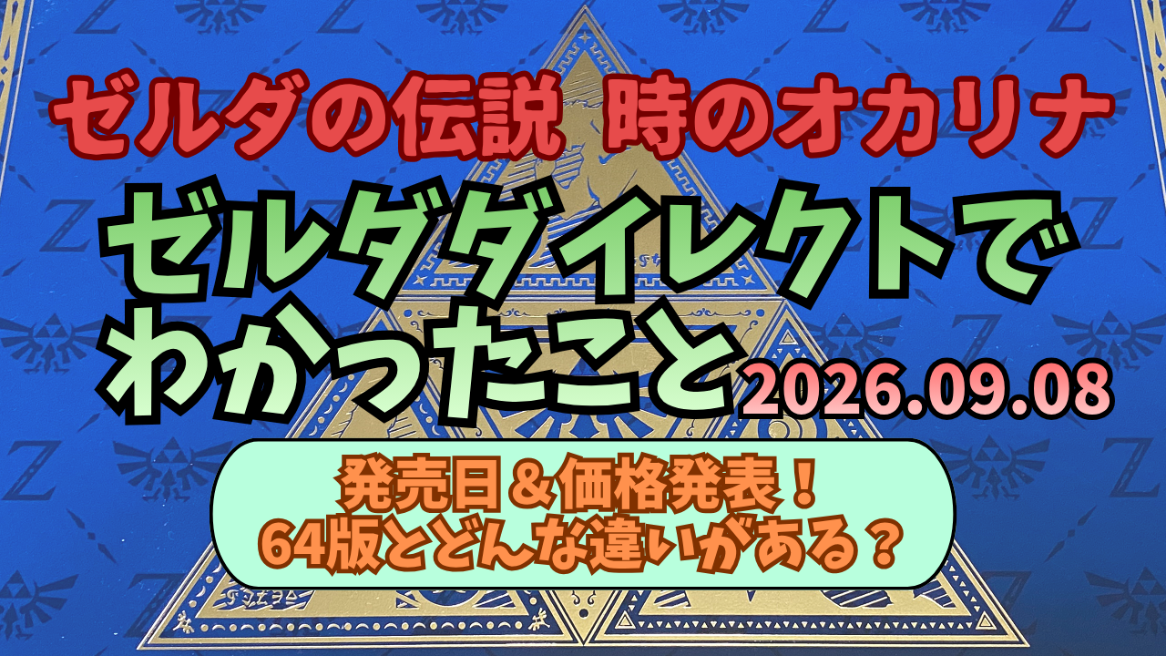 Zelda-Direct-20260908