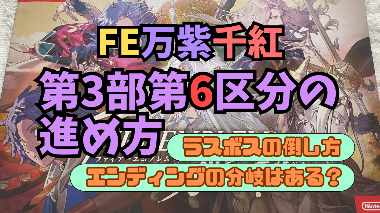 FE-BNSSNK-Dai3Bu-6Kubun