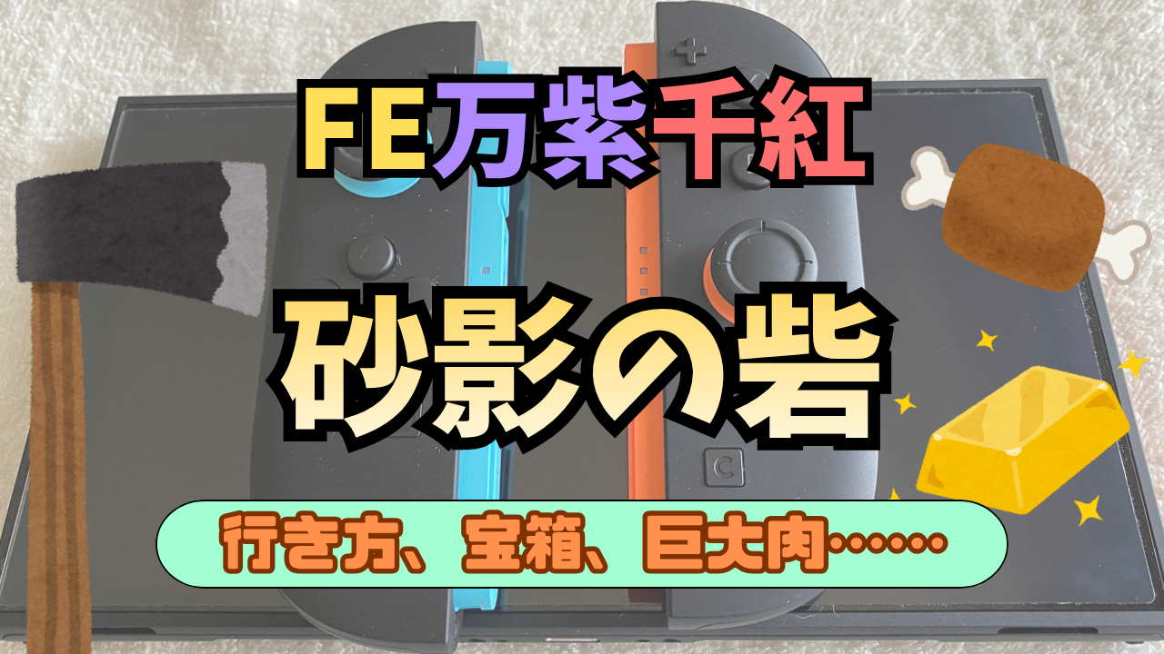 FE-BNSSNK-Sabaku-Toride