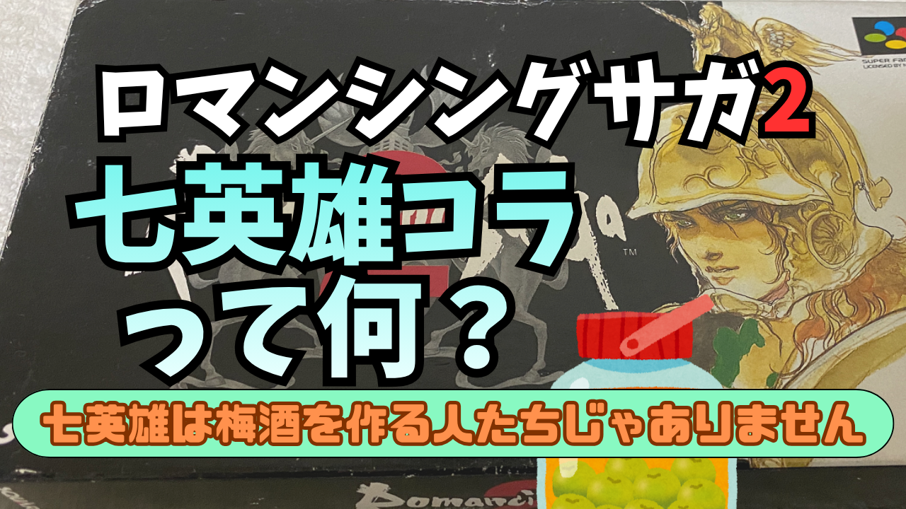 Romasaga2-7eiyuu-Colla